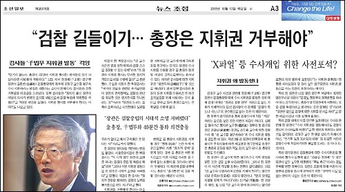 13일자 <조선일보>는 "장관의 지휘권을 무력화할 방법을 찾아야 한다"고 밝힌 대검 소속 한 검사의 말을 인용, 제목으로 뽑았다. 